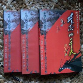 难忘的一千天:中国人民志愿军抗美援朝出国作战五十五周年纪念文集 卷一,卷二、卷三 C