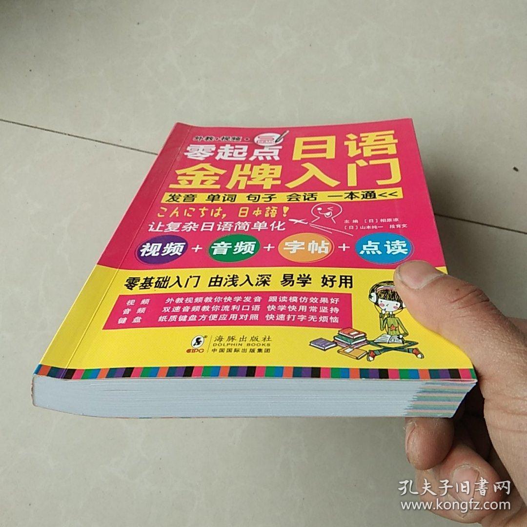 零起点日语金牌入门