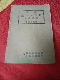 新编范氏大代数习题详解