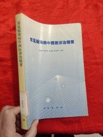 常见疑难病中西医诊治精要 【16开】