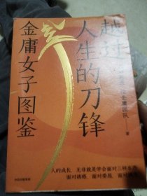 越过人生的刀锋：金庸女子图鉴（六神磊磊读金庸系列新作 35位武侠奇女子 35种人生剧本 金庸的武侠世界里藏着应对现实世界的密码 ）