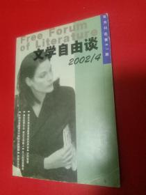 文学自由谈 2002/4