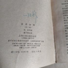 鹿鼎记五，水浒传上，朱元璋演义上，说岳全传上，隋唐演义下（五本合售）