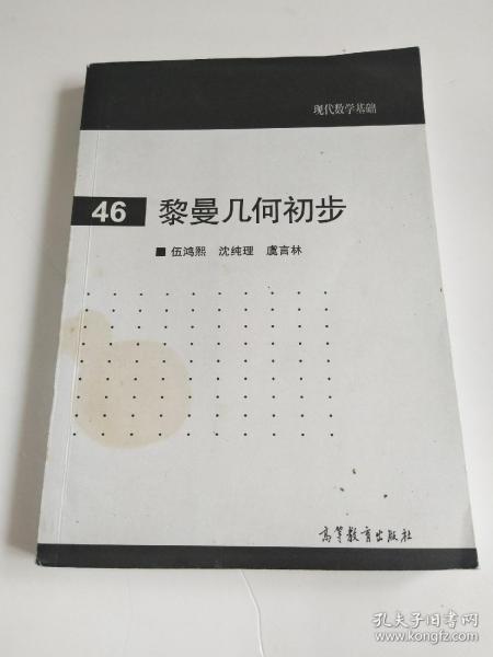 现代数学基础：黎曼几何初步（46）