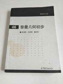 现代数学基础：黎曼几何初步（46）