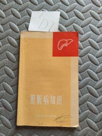 肝脏病知识