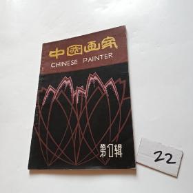 中国画家（第1辑）【1980年一月】