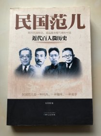 民国范儿：近代百人微历史