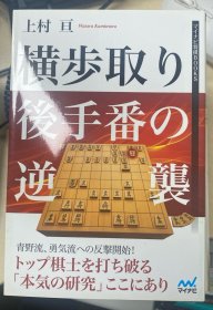 日本将棋书-横歩取り後手番の逆襲