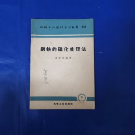 机械工人活页学习材料《钢铁的磷化处理法》330