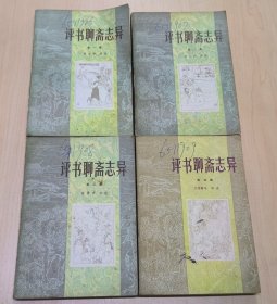 评书聊斋志异（第1-4集 ）【四册合售 】