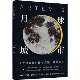 译林幻系列：月球城市(《火星救援》作者安迪.威尔新作)