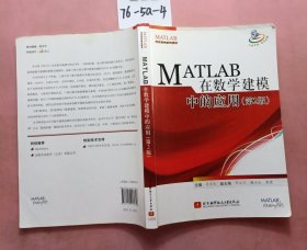 MATLAB 在数学建模中的应用（第2版）