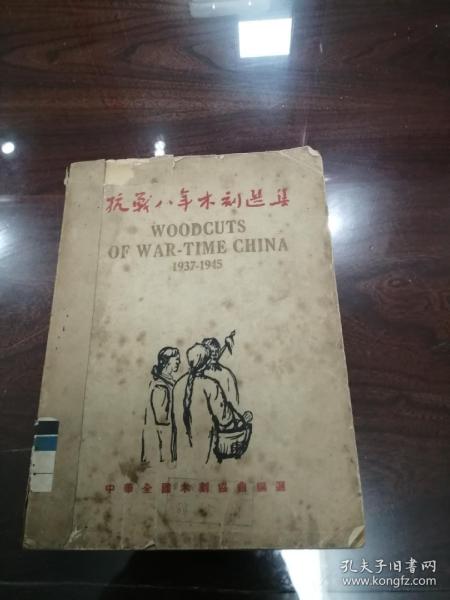 民国三十八年 抗战八年木刻选集 不缺页