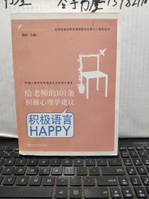 给老师的101条积极心理学建议：积极语言HAPPY