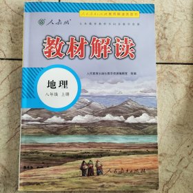 2018秋教材解读：初中地理八年级上册（人教版）