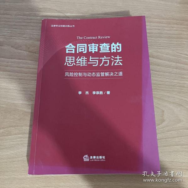 合同审查的思维与方法：风险控制与动态监管解决之道