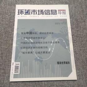 环球市场信息导报2011年第3期