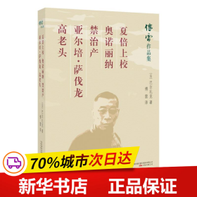 夏倍上校奥诺丽纳禁治产亚尔培·萨伐龙高老头