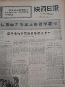 陕西日报1970年9月25日