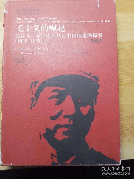 国外毛泽东研究译丛·毛主义的崛起：毛泽东、陈伯达及其对中国理论的探索（1935-1945）（典藏本）