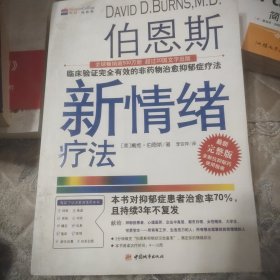 伯恩斯新情绪疗法：临床验证完全有效的非药物治愈抑郁症疗法