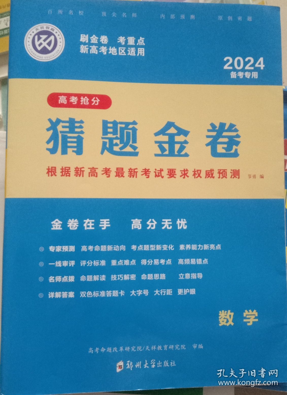 数学2024猜题金卷高考抢分数学