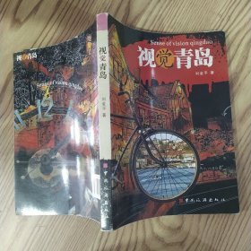 视觉青岛（85品16开外观有磨损2008年1版3印1万册192页彩图本）57471