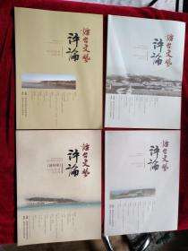 创刊号：烟台文艺评论   2016年第1期  2017年第1期 2019年第1期 2020年第1期  （4本合售20元）  书品如图
