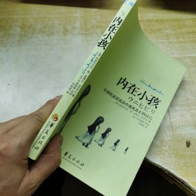 内在小孩：在荷欧波诺波诺中遇见真正的自己