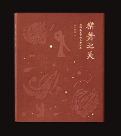 乐舞之美 丝路石窟中的乐舞世界