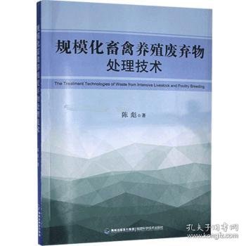 规模化畜禽养殖废弃物处理技术 9787533559663 陈彪 福建科学技术出版社有限责任公司