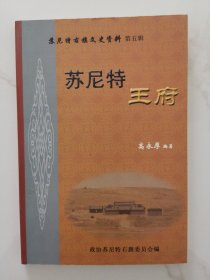 苏尼特王府（苏尼特右旗文史资料 第五辑）