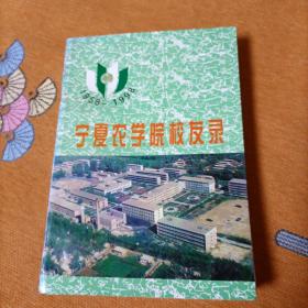 宁夏农学院1958—1998校友录