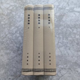 论语集释（新编诸子集成▪全3册）