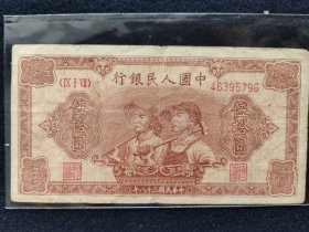 第一套人民币伍拾元 50元 农工 双人 中华民国三十八年 1949年 编号46395796