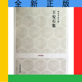 王安石集(唐宋名家文集)/國學(xué)經(jīng)典