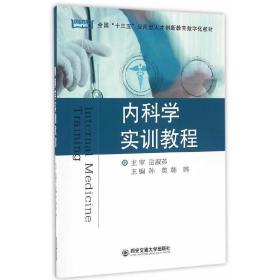 内科学实训教程（全国“十三五”应用型人才创新教育数字化教材）