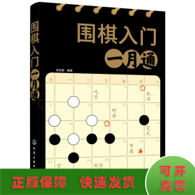 围棋入门一月通