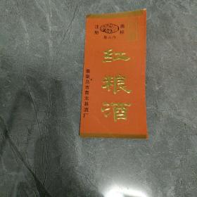 红粮酒酒标