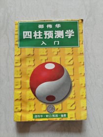 邵伟华四柱预测学人门（实图品以图为准）