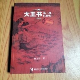 大王书：第二部（红纱灯）（轻装版）