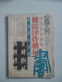 王羲之圣教序行书名帖临本