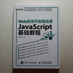 Web前端开发精品课 JavaScript基础教程