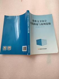 教科文卫审计实践探索与案例选编