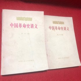 中国革命史讲义（上下册）