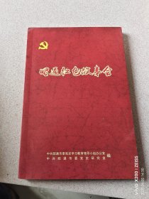 昭通红色故事会
