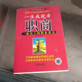 一生成就看职商：一流员工的职业素养