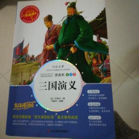 三国演义 美绘插图版 教育部“语文课程标准”推荐阅读 名词美句 名师点评 中小学生必读书系