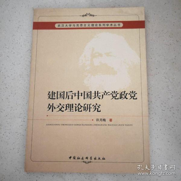 建国后中国共产党政党外交理论研究